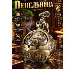 Винтажный открывающийся шар с фигуркой козы, бронзовый