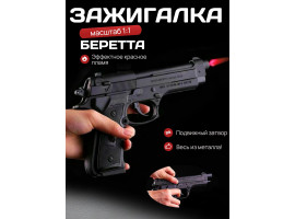 Пьезозажигалка Беретта масштаб 1:1 с кобурой (черная)