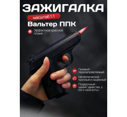 Пьезозажигалка-пистолет Вальтер ППК масштаб 1:1 с кобурой (черный)
