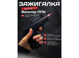 Пьезозажигалка-пистолет Вальтер ППК масштаб 1:1 с кобурой (черный)