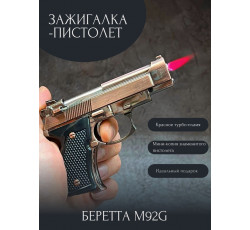 Турбозажигалка-пистолет Беретта M92G с красным пламенем, медь