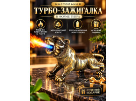 Настольный "Тигр богатства" с турбо-пламенем, бронзовый Настольный "Тигр богатства" с турбо-пламенем, бронзовый